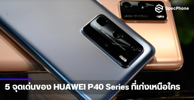 5 จุดเด่นของ HUAWEI P40 Series ที่ทำให้สมาร์ทโฟนรุ่นนี้เก่งเหนือใคร