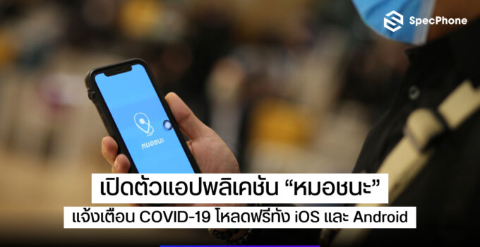 [Apps] “หมอชนะ” แอปพลิเคชันเพื่อการระวังภัยโควิด-19 แจ้งเตือนความเสี่ยง ติดตามพิกัดได้ โหลดฟรี iOS และ Android