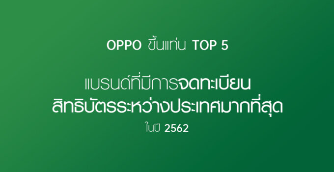 [PR] OPPO ขึ้นแท่น Top 5 แบรนด์ที่มีการจดทะเบียนสิทธิบัตรระหว่างประเทศภายใต้ PCT มากที่สุดในปี 2562
