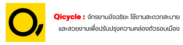 Qicycle
