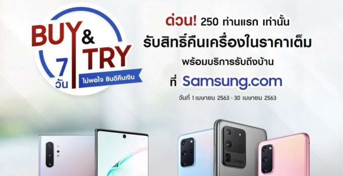 [Promotion] Samsung ออกแคมเปญใหม่ Buy & Try ให้ซื้อไปลองใช้ได้เต็ม ๆ 7 วัน ไม่พอใจยินดีคืนเงินพร้อมรับของคืนถึงบ้าน