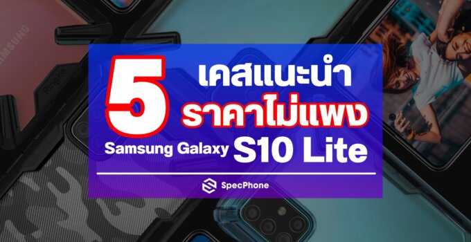 ชี้เป้า!! 5 เคส Samsung Galaxy S10 Lite น่าใช้ ราคาไม่แพง แถมยังส่งเร็วอีกด้วย