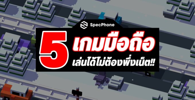 5 เกมมือถือเล่นเพลิน ๆ ไม่ต้องใช้เน็ต เอาไว้เล่นตอนกักตัวอยู่บ้าน