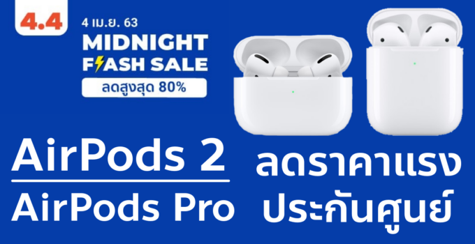 [Shopee 4.4 Flash Sale]เที่ยงคืนนี้!! AirPods 2 / Airpods Pro ประกันศูนย์ ราคาพิเศษ มีแถมเคสใสให้ด้วย