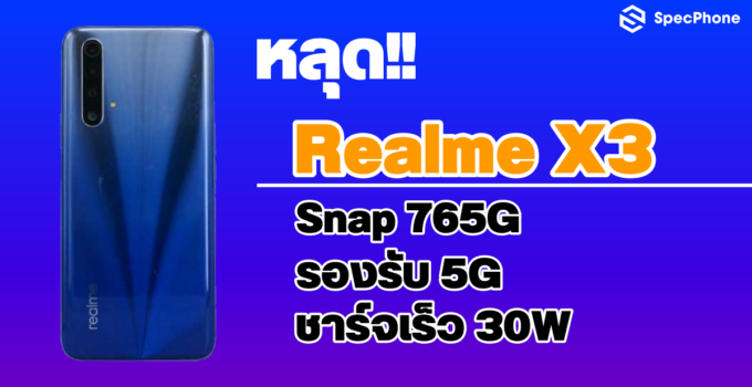 หลุด!! สเปคและดีไซน์ Realme X3 มาพร้อม Snap 765G และชาร์จเร็ว 30W