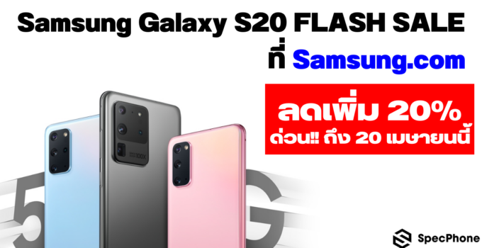 [Samsung Exclusive] Samsung มอบส่วนลด 20% เพื่อซื้อ Samsung Galaxy S20 series ในราคาพิเศษ