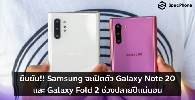 ยืนยัน!! Samsung จะเปิดตัว Galaxy Note 20 และ Galaxy Fold 2 ช่วงปลายปีแน่นอน