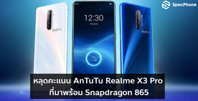 หลุดคะแนน AnTuTu Realme X3 Pro ที่มาพร้อม Snapdragon 865