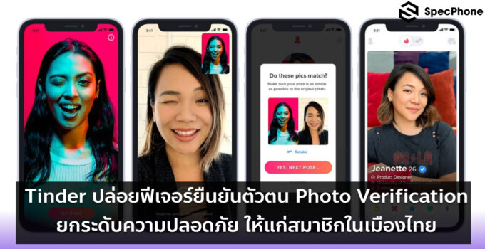Tinder ปล่อยฟีเจอร์ยืนยันตัวตน Photo Verification ยกระดับความปลอดภัยให้แก่สมาชิกในเมืองไทย