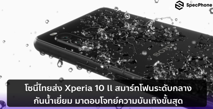 โซนี่ไทยส่ง Xperia 10 ll สมาร์ทโฟนระดับกลางกันน้ำเยี่ยม มาพร้อมกล้องหลัง 3เลนส์ และจอกว้าง 21:9  ตอบโจทย์ความบันเทิงขั้นสุดในยุคโซเชียลเอ็นเตอร์เทนเมนต์