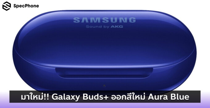 มาใหม่อีกแล้ว!! Galaxy Buds+ ออกสีใหม่ Aura Blue
