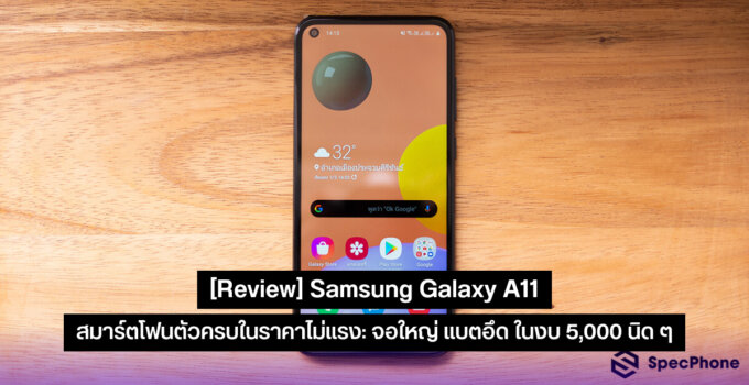 [Review] Samsung Galaxy A11 สมาร์ตโฟนตัวครบในราคาไม่แรง: จอใหญ่ แบตอึด ในงบ 5,000 นิด ๆ