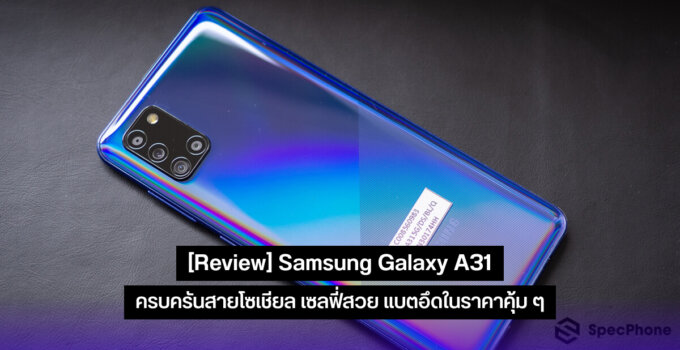 [Review] Samsung Galaxy A31 ครบครันสายโซเชียล เซลฟี่สวย แบตอึดในราคาคุ้ม ๆ