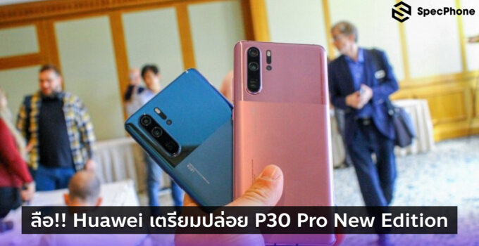 ลือ!! Huawei เตรียมปล่อย P30 Pro New Edition ที่ใส่ GMS มาด้วย
