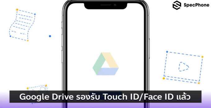 มาแล้ว!! Google Drive บน iOS รองรับ Touch ID และ Face ID แล้ว