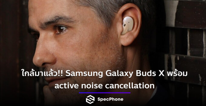 ใกล้มาแล้ว!! Samsung Galaxy Buds X พร้อม active noise cancellation