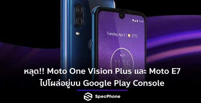 หลุด!! Moto One Vision Plus และ Moto E7 ไปโผล่อยู่บน Google Play Console