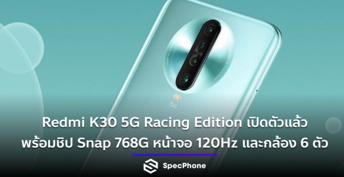 Redmi K30 5G Racing Edition เปิดตัวแล้ว มาพร้อมชิป Snap 768G หน้าจอ 120Hz และกล้อง 6 ตัว
