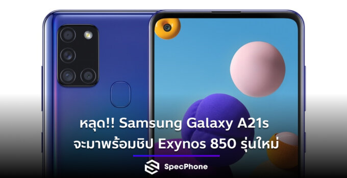 หลุด!! Samsung Galaxy A21s จะมาพร้อมชิป Exynos 850 รุ่นใหม่