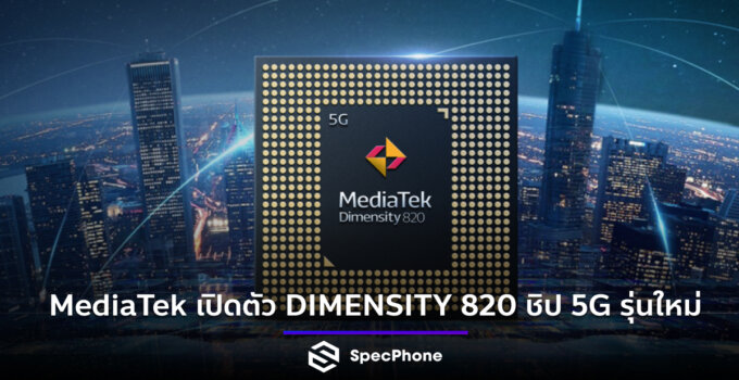 MediaTek เปิดตัว DIMENSITY 820 ชิป 5G รุ่นใหม่ที่จะมากับสมาร์ทโฟนช่วงปลายปี