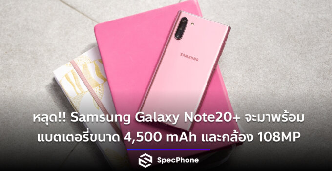 หลุด!! Samsung Galaxy Note20+ จะมาพร้อมแบตเตอรี่ขนาด 4,500 mAh และกล้อง 108MP