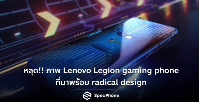 หลุด!! ภาพ Lenovo Legion gaming phone ที่มาพร้อม radical design