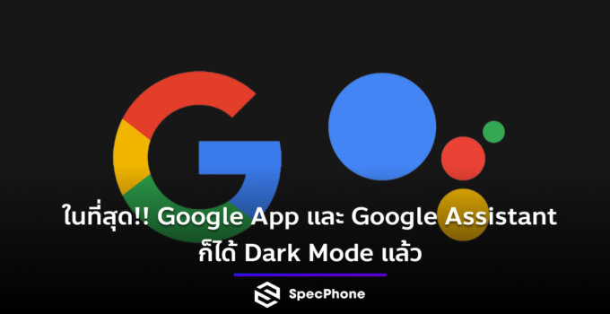 ในที่สุด!! Google App และ Google Assistant ก็ได้ Dark Mode แล้ว