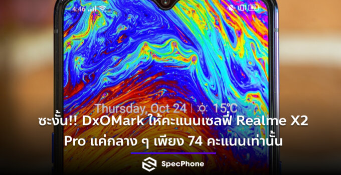 DxOMark ให้คะแนนเซลฟี่ Realme X2 Pro แค่กลาง ๆ เพียง 74 คะแนนเท่านั้น