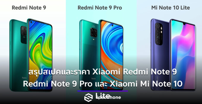 สรุปสเปคและราคา Xiaomi Redmi Note 9 Redmi Note 9 Pro และ Xiaomi Mi Note 10 Lite