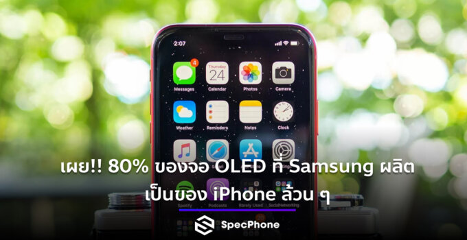เผย!! 80% ของจอ OLED ที่ Samsung ผลิตเป็นของ iPhone ล้วน ๆ