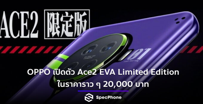 OPPO เปิดตัว Ace2 EVA Limited Edition ในราคาราว ๆ 20,000 บาท พร้อม ๆ กับ OPPO Watch, Air VOOC Wireless Charger และหูฟัง Enco W31 EVA ครบเซ็ต