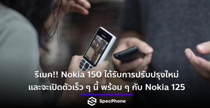 รีเมค!! Nokia 150 ได้รับการปรับปรุงใหม่และจะเปิดตัวเร็ว ๆ นี้ พร้อม ๆ กับ Nokia 125
