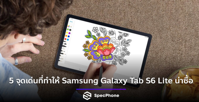 5 จุดเด่นที่ทำให้ Samsung Galaxy Tab S6 Lite น่าซื้อกว่า Tablet Android รุ่นอื่น ๆ