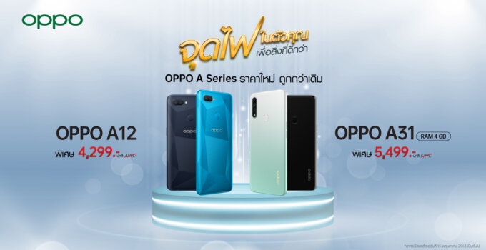 OPPO A Series ปรับราคาใหม่ OPPO A31 RAM 4GB ราคา 5,499 บาท และ OPPO A12 ราคา 4,299 เท่านั้น!