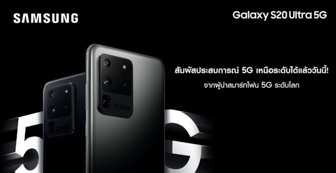Samsung มอบประสบการณ์ 5G บน “Galaxy S20 Ultra 5G” แล้ววันนี้!