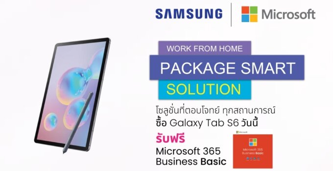 ซัมซุงเปิดตัวแคมเปญ WFH Smart Package สนับสนุนกลุ่มลูกค้าองค์กร ด้วย Galaxy Tab S6 และ Galaxy Tab A 8.0” Plus (2019)