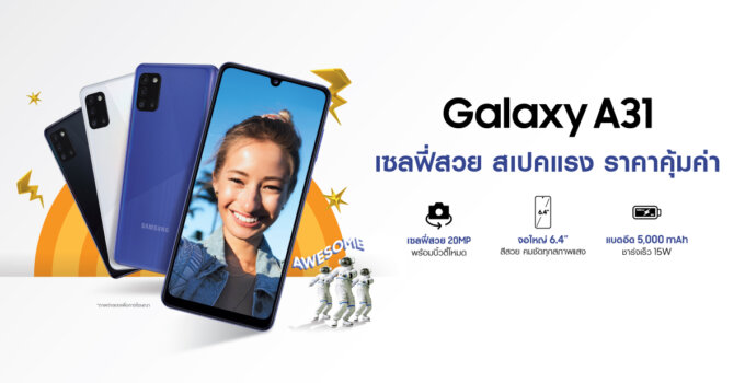 Samsung ส่งความคุ้มค่ากันต่อเนื่อง กับ Galaxy A31 และ Galaxy A11 สมาร์ทโฟนสุด Awesome เซลฟี่สวย สเปคแรง ราคาคุ้มค่า