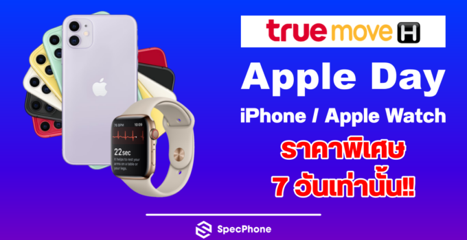 [Apple Day] 7 วันเท่านั้น!! Truemove H จัดข้อเสนอสุดพิเศษ ซื้อ iPhone / Apple Watch เครื่องเปล่าในราคาพิเศษ