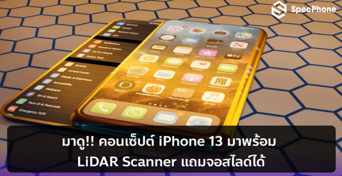 มาดู!! คอนเซ็ปต์ iPhone 13 มาพร้อม LiDAR Scanner แถมจอสไลด์ได้