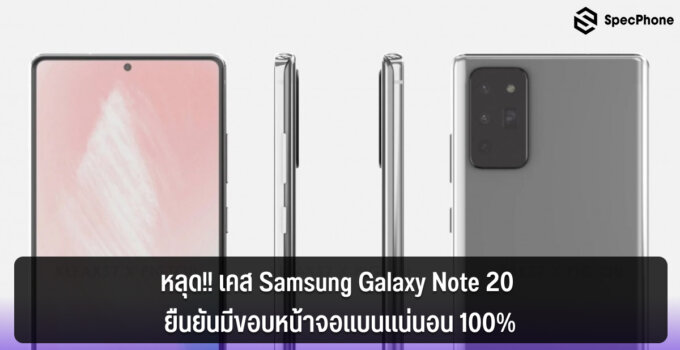 หลุด!! เคส Samsung Galaxy Note 20  ยืนยันมีขอบหน้าจอแบนแน่นอน 100%
