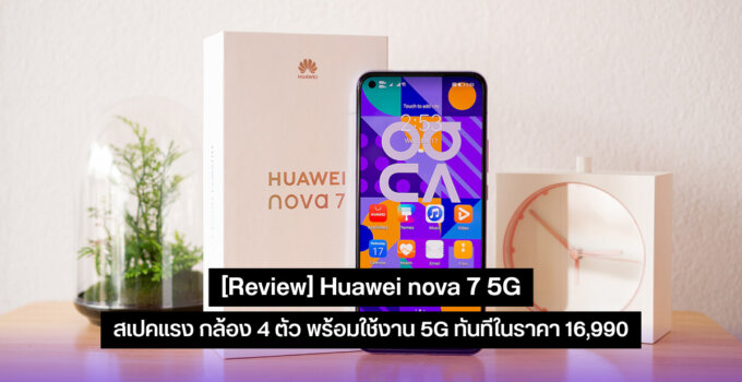 [Review] Huawei nova 7 5G ราคา 16,990 สเปคแรง กล้อง 4 ตัว พร้อมใช้งาน 5G ทันที