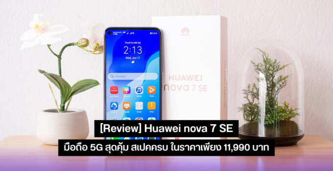 [Review] Huawei nova 7 SE มือถือ 5G สุดคุ้ม สเปคครบ ในราคาดีเพียง 11,990 บาท