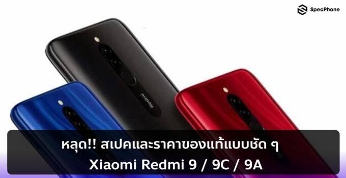 หลุด!! สเปคและราคาของแท้  Xiaomi Redmi 9 / 9C / 9A แบบชัด ๆ