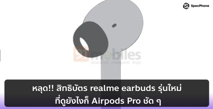 หลุด!! สิทธิบัตร realme earbuds รุ่นใหม่ ที่ดูยังไงก็ Airpods Pro ชัด ๆ
