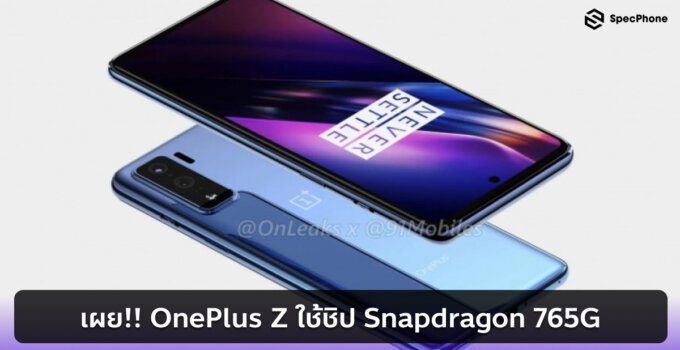 เผย!! OnePlus Z ใช้ชิป Snapdragon 765G