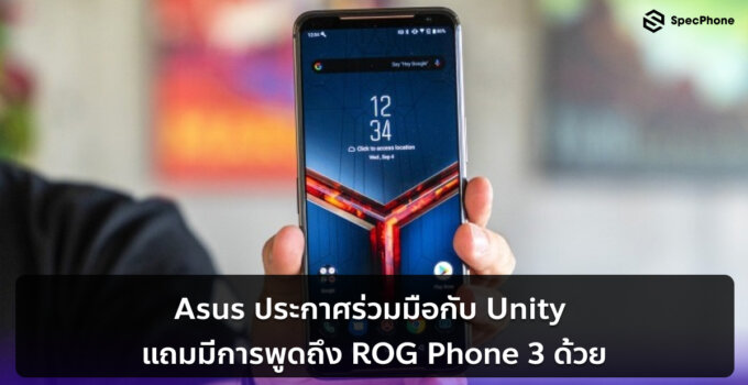 Asus ประกาศร่วมมือกับ Unity แถมมีการพูดถึง ROG Phone 3 ด้วย