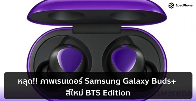 หลุด!! ภาพเรนเดอร์ Samsung Galaxy Buds+ สีใหม่ BTS Edition