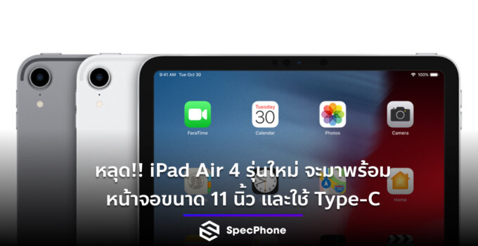 หลุด!! iPad Air 4 รุ่นใหม่ จะมาพร้อมหน้าจอขนาด 11 นิ้ว และใช้ Type-C