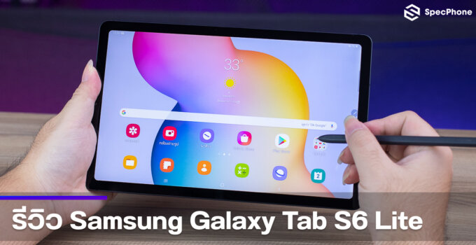 รีวิว Samsung Galaxy Tab S6 Lite จอใหญ่ เสียงดี โทรได้ มี S-Pen ในราคาจับต้องได้