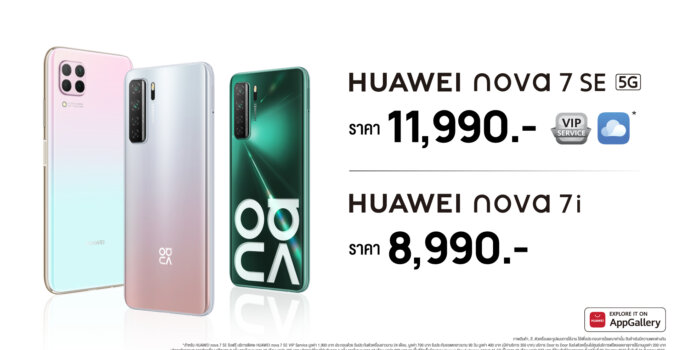 ส่อง Huawei AppGallery เปิดประสบการณ์ 5G บน HUAWEI nova 7 SE